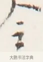 令 · 弘一法师 · 行书（书体参考） · 地藏菩萨九华山应蹟记 · 第 1 页