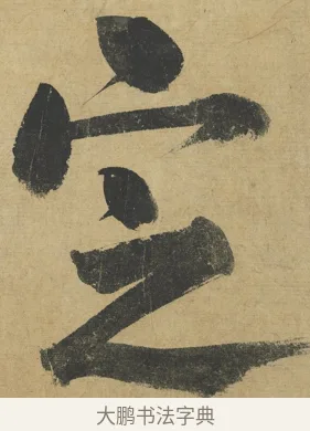 定 · 朱熹 · 楷书（书体参考） · 易系辞册 · 第 10 页