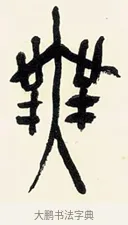 無 · 黄宾虹 · 篆书（书体参考） · 篆书繁花散木七言联 · 第 1 页