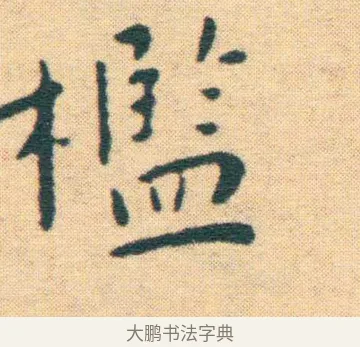 檻 · 王宠 · 楷书（书体参考） · 王宠《游包山集》 · 第 12 页