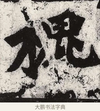 槐 · 朱义章 · 魏碑（书体参考） · 始平公造像记 · 第 10 页