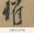 懼 · 苏洵 · 行书（书体参考） · 道中帖 · 第 1 页