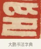印 · 黄士陵 · 篆刻（书体参考） · 黄牧甫印存 · 第 76 页