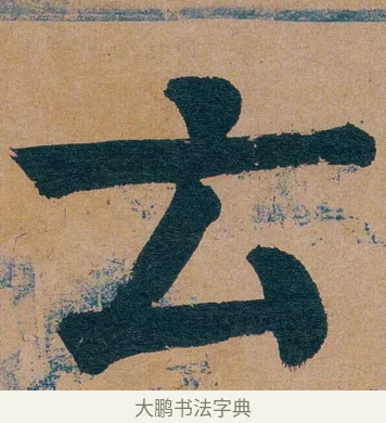 云 · 谭延闿 · 楷书（书体参考） · 谭延闿临麻姑仙坛记 · 第 47 页