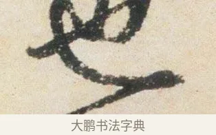 也 · 杨凝式 · 行书（书体参考） · 卢鸿草堂十志图跋 · 第 1 页