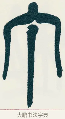 丁 · 吴昌硕 · 篆书（书体参考） · 西泠印社记 · 第 9 页