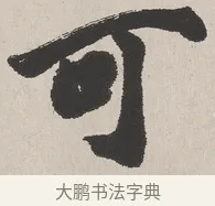 可 · 吴熙载 · 楷书（书体参考） · 东方朔画赞 · 第 1 页