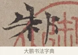 邾 · 倪瓒 · 楷书（书体参考） · 静寄轩诗文轴 · 第 1 页
