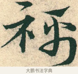 襦 · 宋克 · 章草（书体参考） · 急就章 · 第 8 页