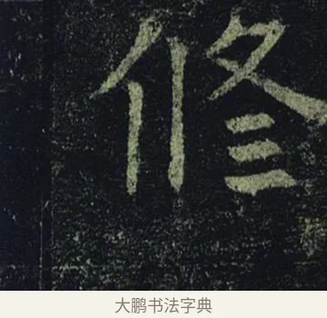 修 · 褚遂良 · 楷书（书体参考） · 孟法师碑 · 第 8 页