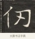 仞 · 佚名 · 魏碑（书体参考） · 东魏萧正表墓志铭（魏故侍中司空公吴郡王墓铭） · 第 1 页