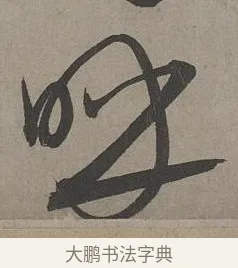 呼 · 康里巎巎 · 草书（书体参考） · 谪龙说卷 · 第 5 页