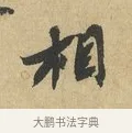 相 · 苏辙 · 行书（书体参考） · 昨日承访昨蒙二帖 · 第 1 页