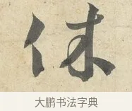 休 · 薛绍彭 · 行书（书体参考） · 诗帖三首 · 第 2 页