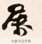 屬 · 赵之谦 · 行书（书体参考） · 倚天照海花无数联 · 第 1 页