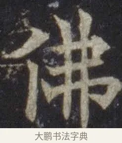 佛 · 欧阳通 · 楷书（书体参考） · 道因法师碑 · 第 16 页