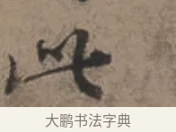 此 · 张栻 · 行书（书体参考） · 严陵帖 · 第 1 页