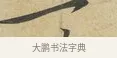 一 · 苏过 · 行书（书体参考） · 致贻孙仙尉帖 · 第 1 页