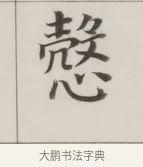 慤 · 董其昌 · 楷书（书体参考） · 自诰身帖 · 第 1 页