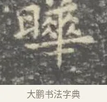 曄 · 王羲之 · 楷书（书体参考） · 孝女曹娥碑 · 第 2 页