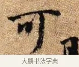 可 · 李建中 · 行书（书体参考） · 贵宅帖 · 第 1 页