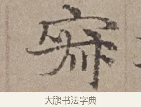 寂 · 倪瓒 · 楷书（书体参考） · 静寄轩诗文轴 · 第 1 页