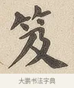 笈 · 佚名 · 隶书（书体参考） · 夏承碑 · 第 6 页