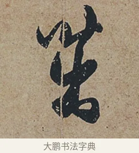 茁 · 杜牧 · 行书（书体参考） · 张好好诗 · 第 1 页