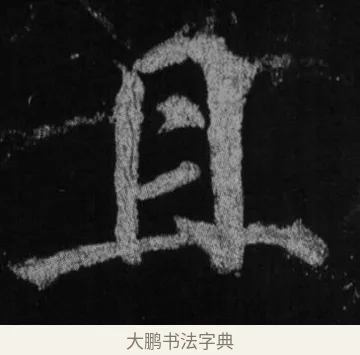 且 · 徐浩 · 楷书（书体参考） · 不空和尚碑 · 第 17 页