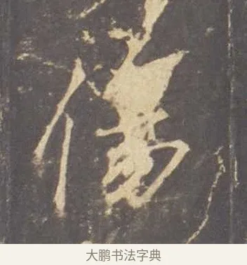 傷 · 李邕 · 行书（书体参考） · 云麾将军李思训碑 · 第 5 页