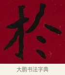 於 · 李瑞清 · 楷书（书体参考） · 楷书李太夫人七秩寿序八屏 · 第 4 页