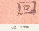 回 · 司马光 · 楷书（书体参考） · 宁州帖 · 第 1 页