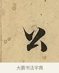 公 · 吴说 · 行书（书体参考） · 垂喻帖 · 第 1 页
