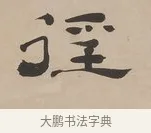 徑 · 郑簠 · 隶书（书体参考） · 隶书朱熹卜居屏山诗轴 · 第 1 页