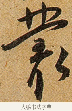 丛 · 王宠 · 草书（书体参考） · 王宠《李白古风诗卷》 · 第 6 页
