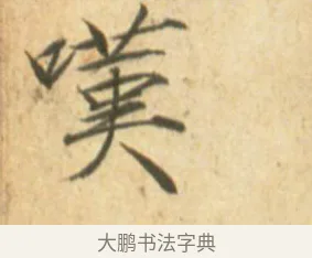 嘆 · 赵佶 · 楷书（书体参考） · 闰中秋月诗帖 · 第 1 页