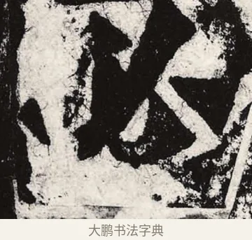 必 · 朱义章 · 魏碑（书体参考） · 始平公造像记 · 第 2 页