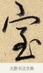 室 · 弘历 · 行书（书体参考） · 大士像并心经图 · 第 1 页