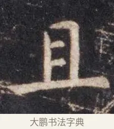 且 · 虞世南 · 楷书（书体参考） · 孔子庙堂碑 · 第 10 页