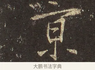 京 · 王羲之 · 行书（书体参考） · 圣教序 · 第 40 页