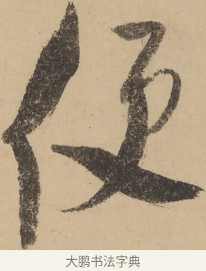 便 · 米芾 · 草书（书体参考） · 吴江舟中诗 · 第 1 页