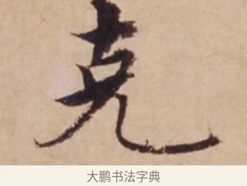 克 · 沈度 · 楷书（书体参考） · 谦益斋铭 · 第 1 页