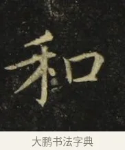 和 · 张旭 · 楷书（书体参考） · 郎官石柱记 · 第 3 页
