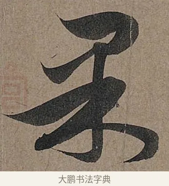 果 · 管道昇 · 行书（书体参考） · 秋深帖 · 第 1 页