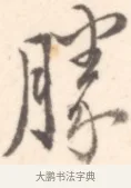 勝 · 边寿民 · 行书（书体参考） · 行书记游庐山册页 · 第 1 页