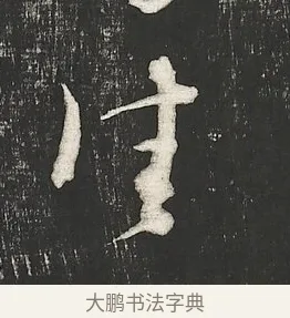 佳 · 朱熹 · 行书（书体参考） · 城南唱和诗卷 · 第 2 页