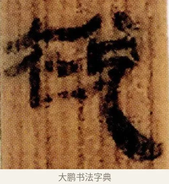 梲 · 佚名 · 简牍（书体参考） · 仓颉篇 · 第 4 页