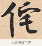 侘 · 米芾 · 行书（书体参考） · 离骚经 · 第 14 页