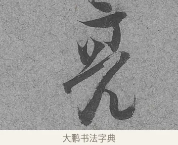 亮 · 范成大 · 行草（书体参考） · 中流一壶帖 · 第 1 页