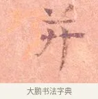 并 · 司马光 · 楷书（书体参考） · 宁州帖 · 第 1 页